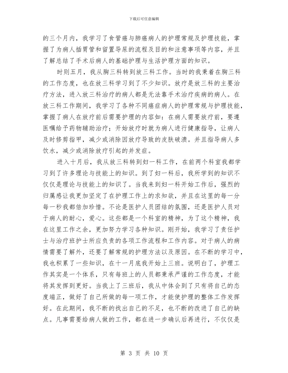 护士长个人年终工作总结范文与护士长个人月工作总结范文汇编_第3页