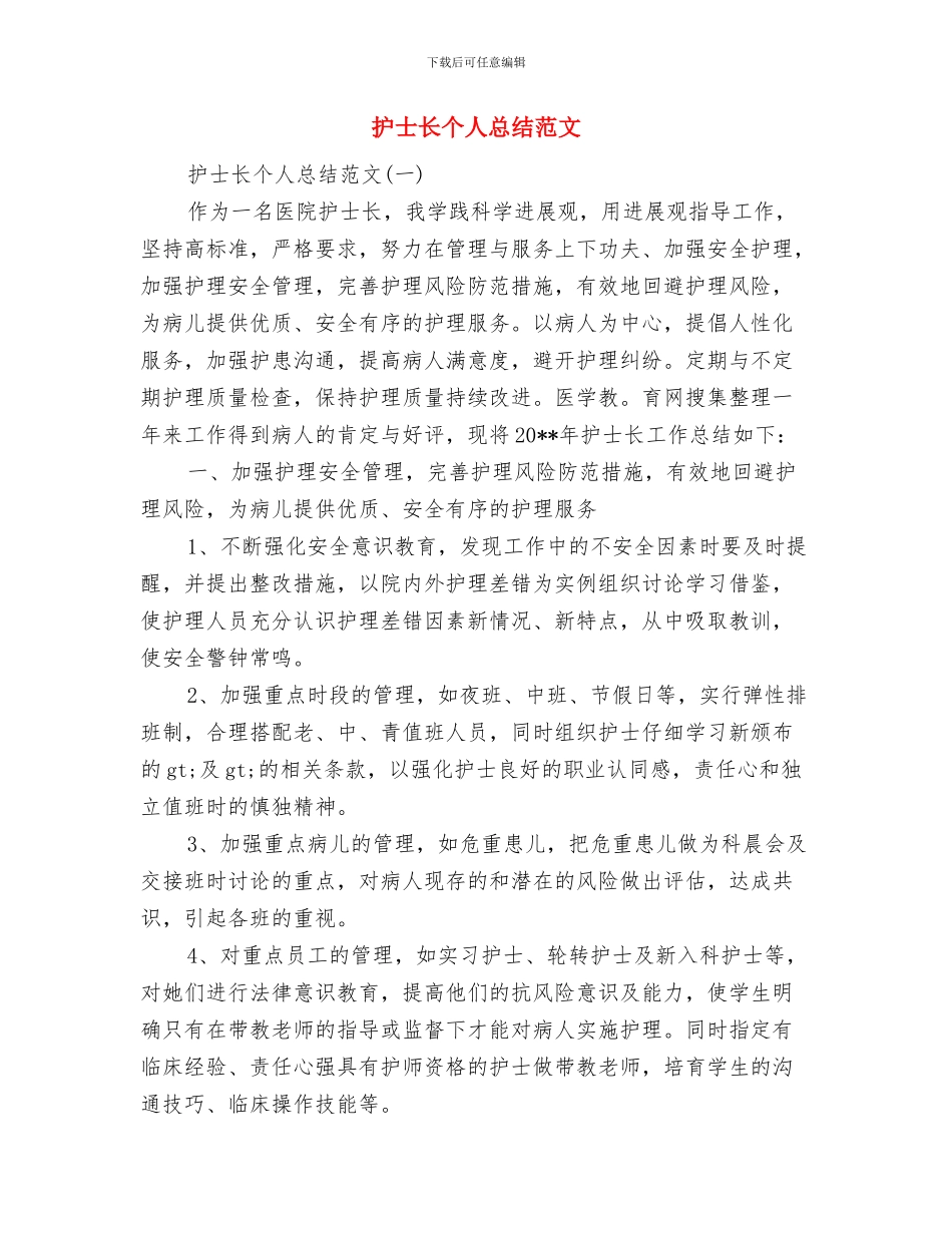 护士长个人总结与护士长个人总结范文汇编_第2页