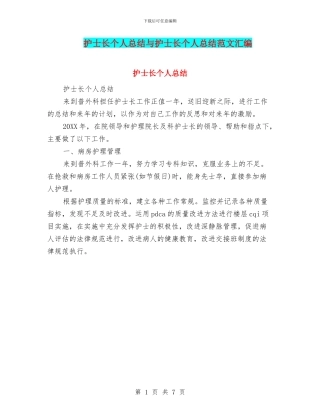 护士长个人总结与护士长个人总结范文汇编
