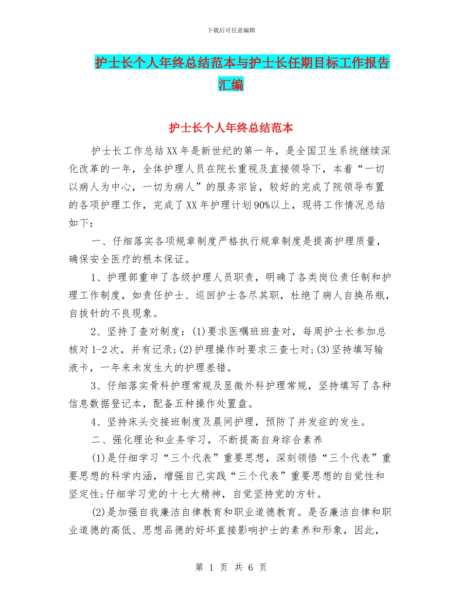 护士长个人年终总结范本与护士长任期目标工作报告汇编_第1页