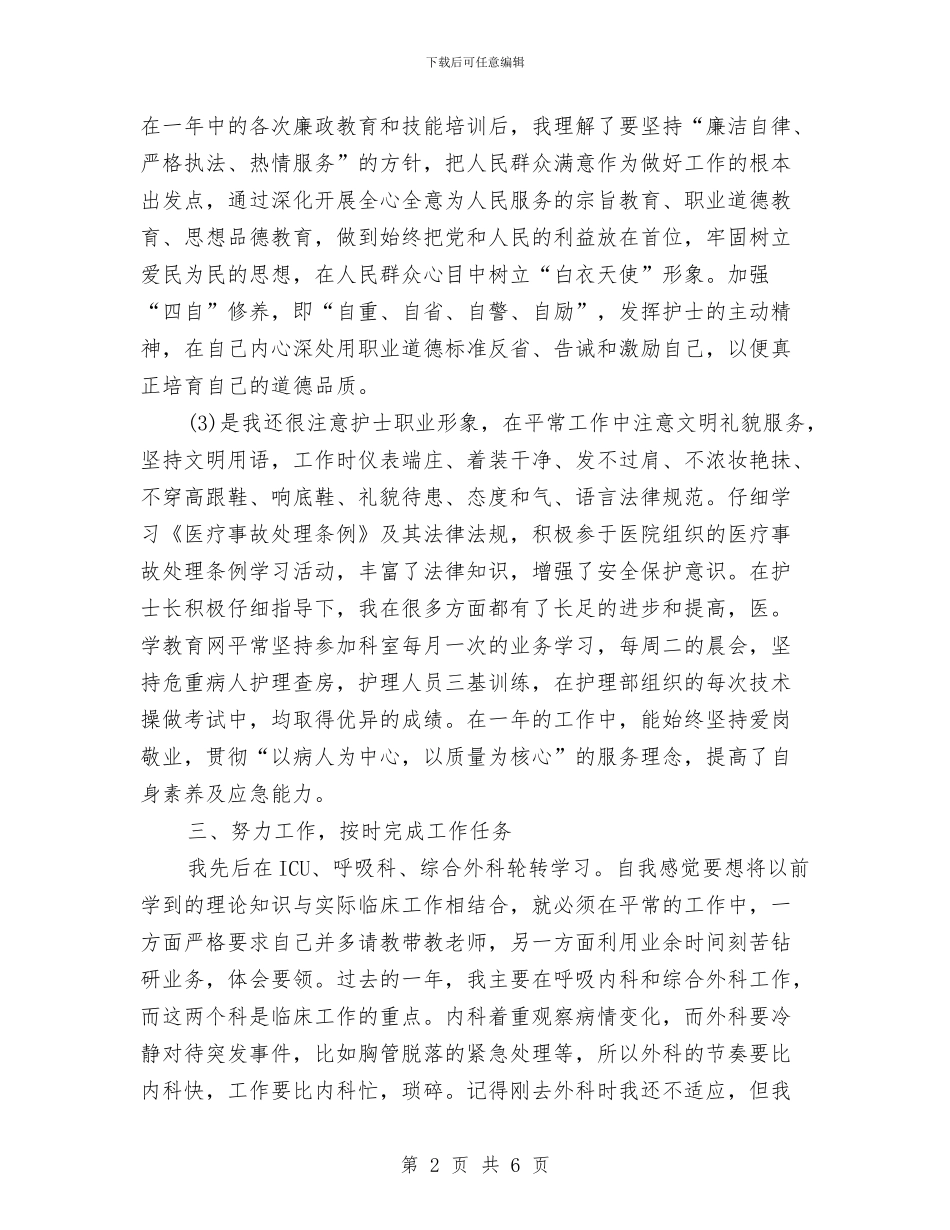 护士长个人年终总结范本与护士长任期目标工作报告汇编_第2页