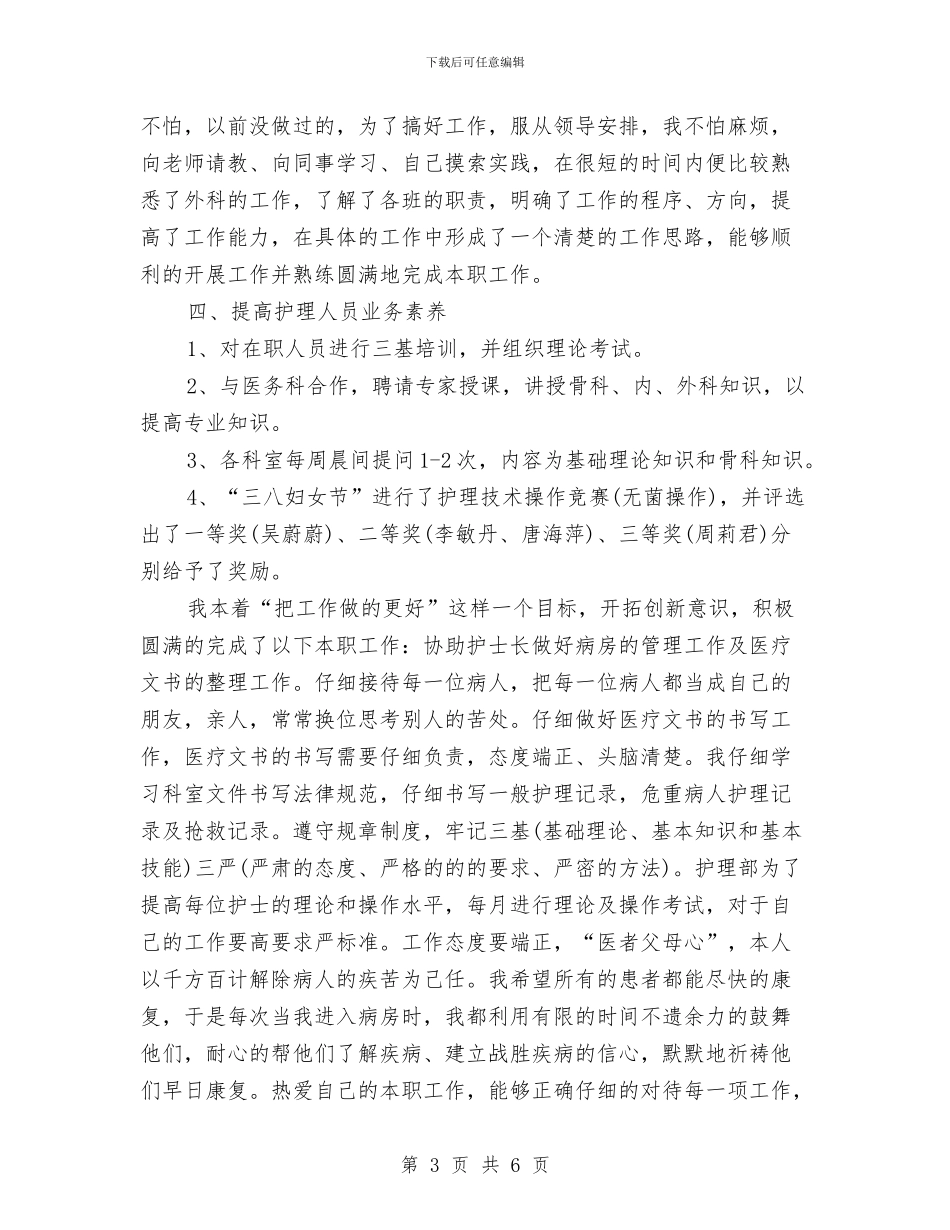 护士长个人年终总结范本与护士长任期目标工作报告汇编_第3页