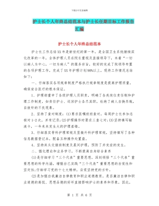 护士长个人年终总结范本与护士长任期目标工作报告汇编