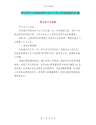 护士长个人总结与护士长个人月工作总结范文汇编