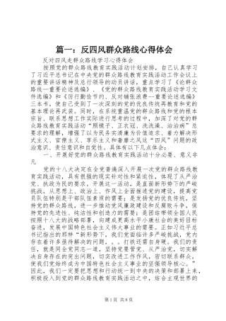 篇一：反四风群众路线心得体会