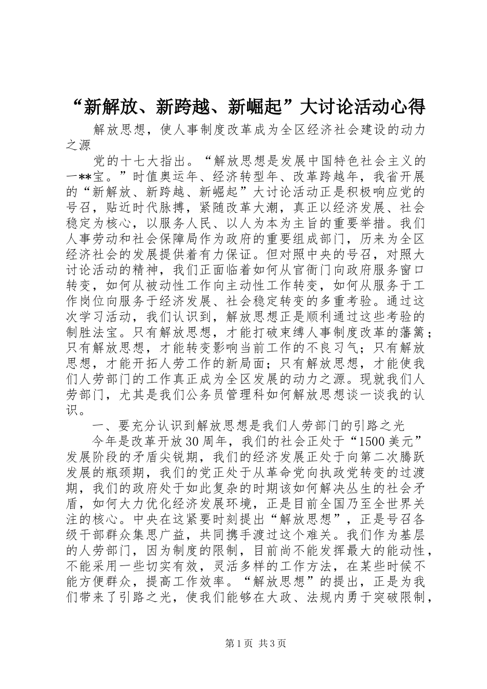 “新解放、新跨越、新崛起”大讨论活动心得_第1页