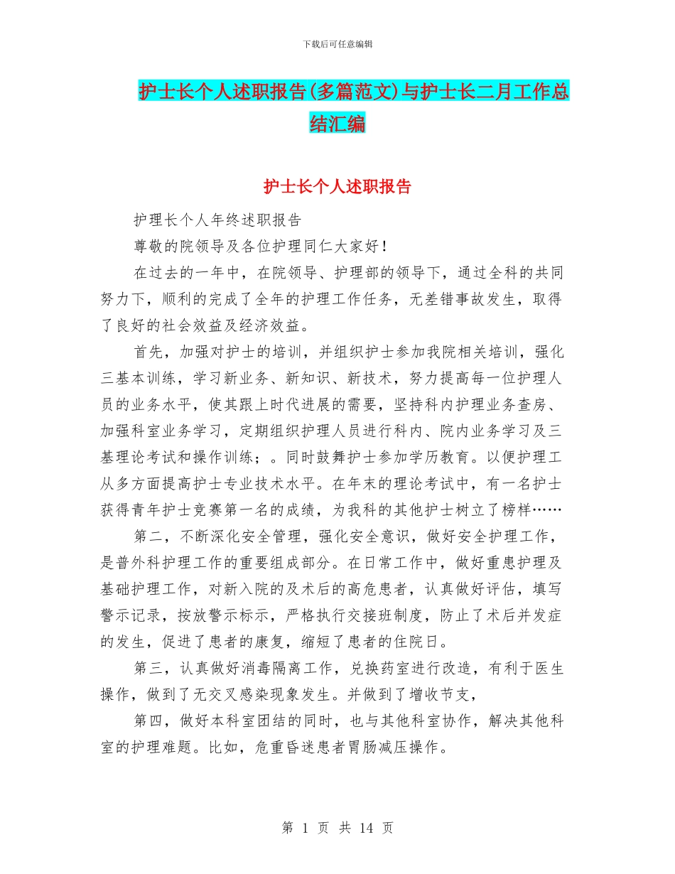 护士长个人述职报告与护士长二月工作总结汇编_第1页