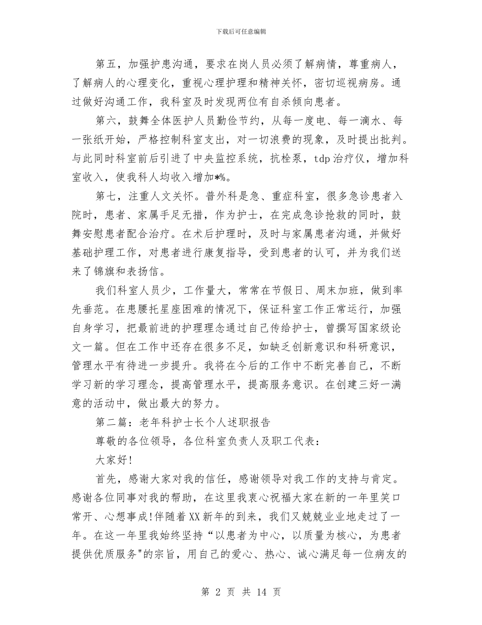 护士长个人述职报告与护士长二月工作总结汇编_第2页