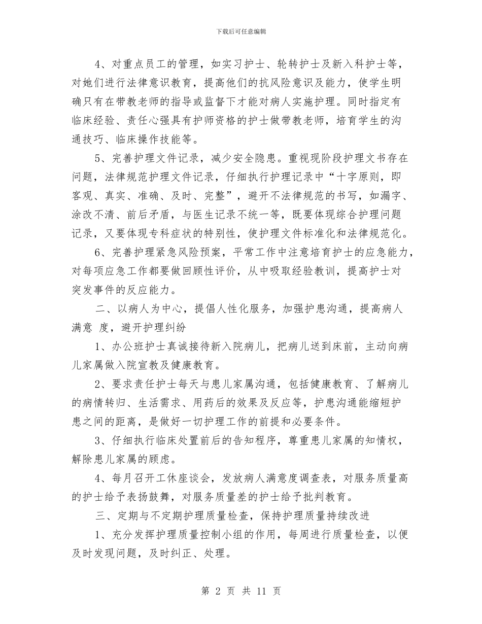 护士长个人总结范文与护士长个人月工作总结范文汇编_第2页