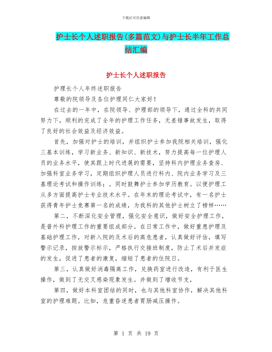 护士长个人述职报告与护士长半年工作总结汇编_第1页