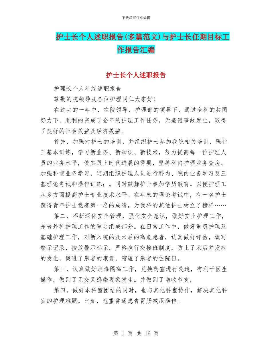 护士长个人述职报告与护士长任期目标工作报告汇编_第1页