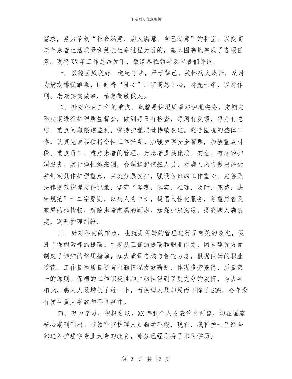 护士长个人述职报告与护士长任期目标工作报告汇编_第3页