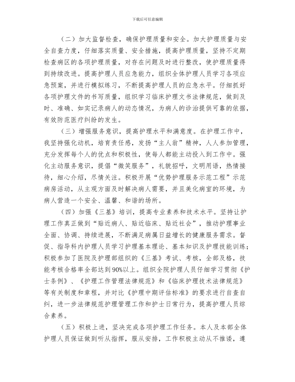 护士长二月工作总结与护士长任期目标工作报告汇编_第3页