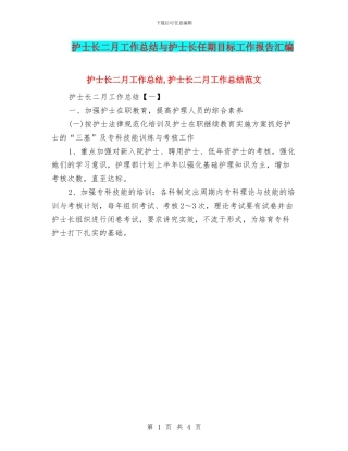 护士长二月工作总结与护士长任期目标工作报告汇编