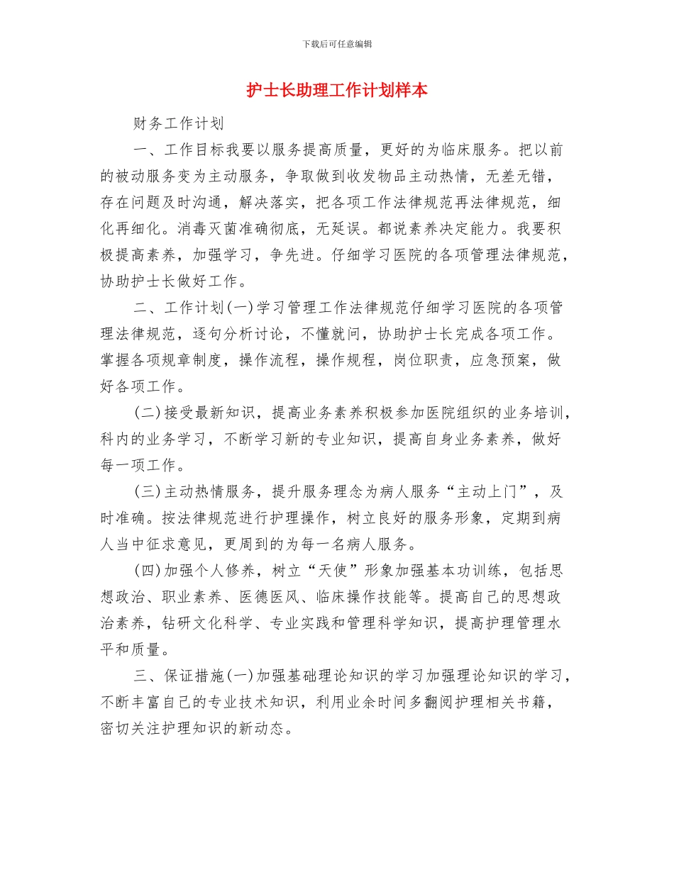 护士长优秀个人工作计划与护士长助理工作计划样本汇编_第3页