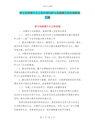护士长优秀个人工作计划与护士长助理工作计划样本汇编