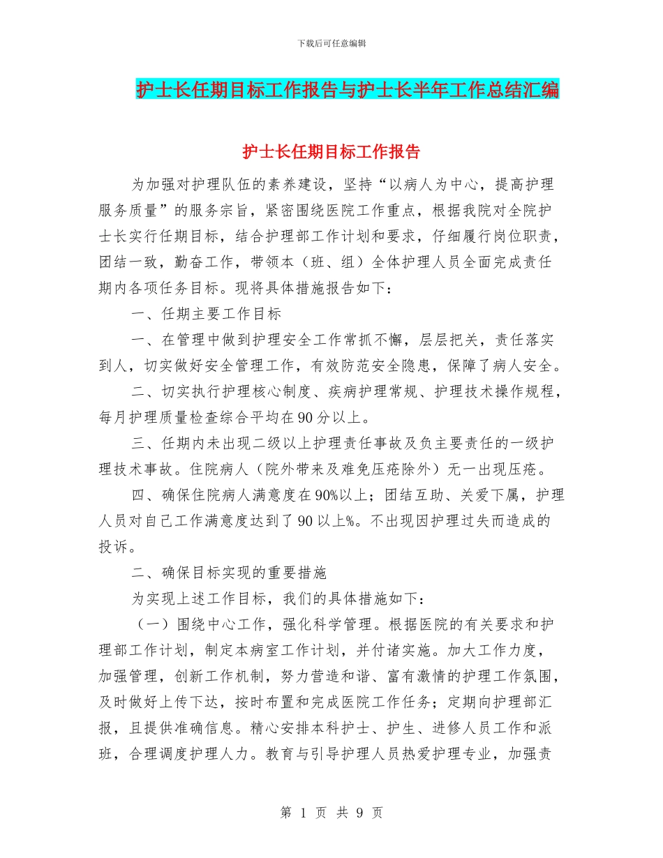 护士长任期目标工作报告与护士长半年工作总结汇编_第1页
