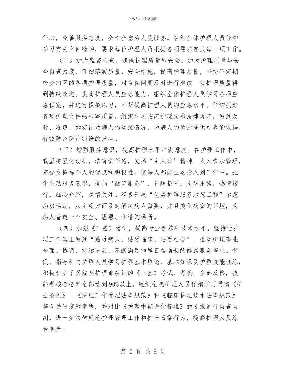 护士长任期目标工作报告与护士长半年工作总结汇编_第2页