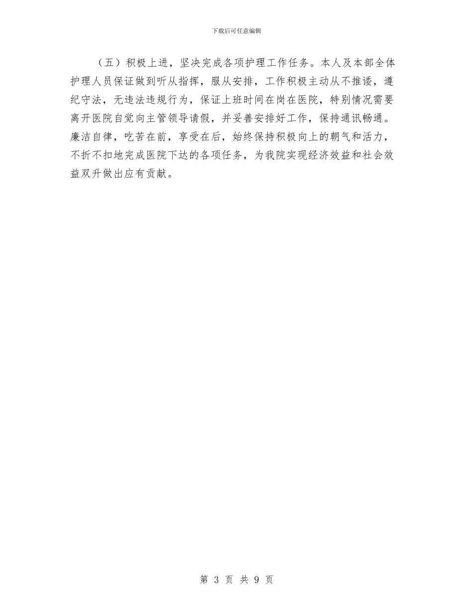 护士长任期目标工作报告与护士长半年工作总结汇编_第3页