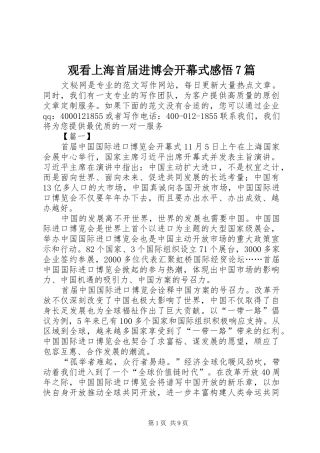 观看上海首届进博会开幕式感悟7篇