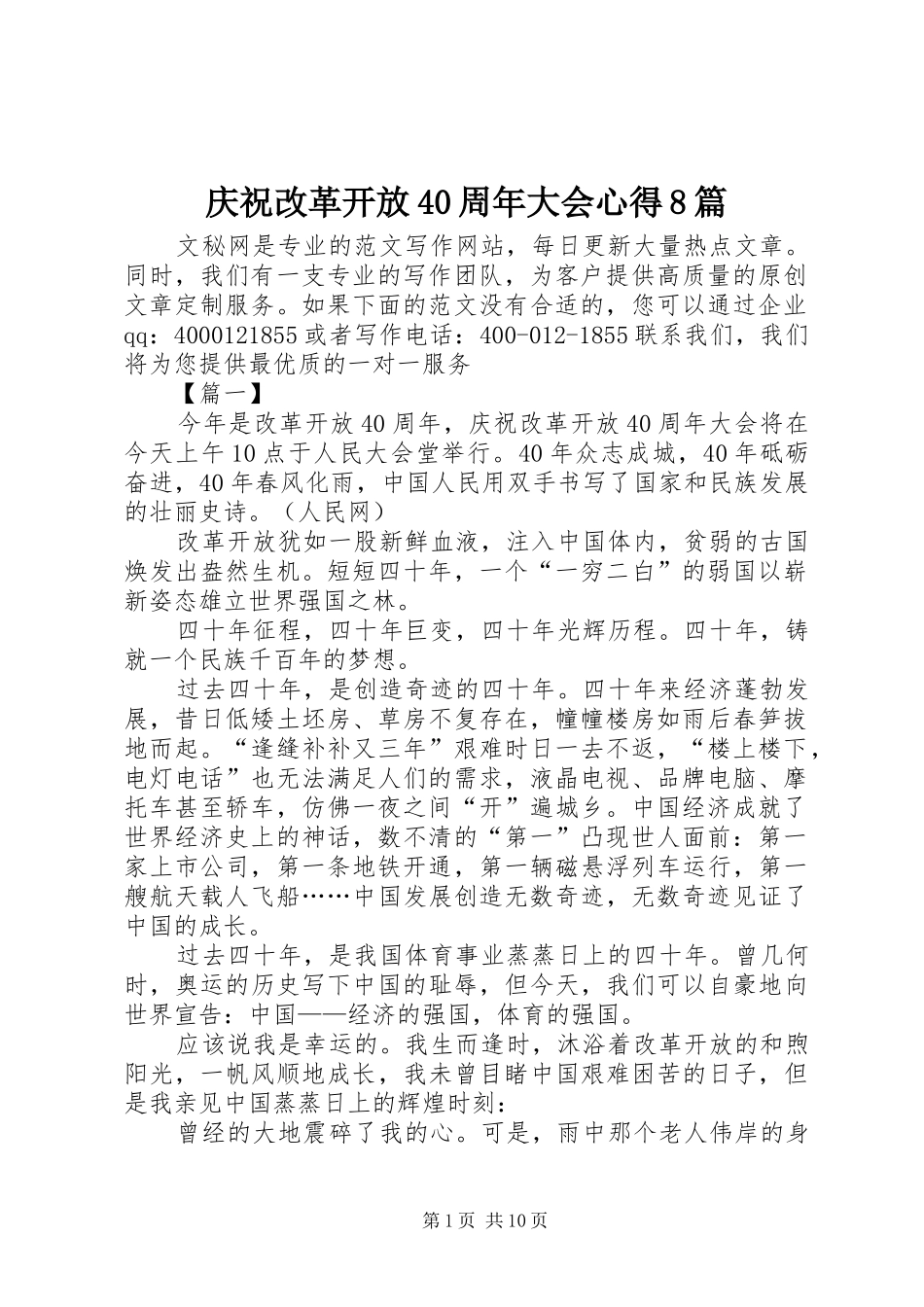 庆祝改革开放40周年大会心得8篇_第1页
