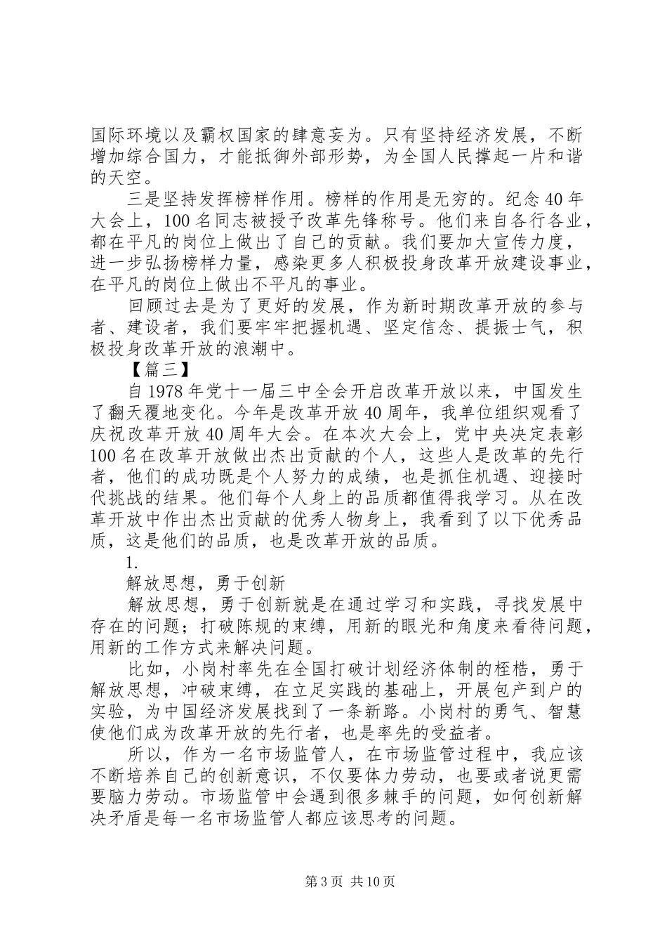 庆祝改革开放40周年大会心得8篇_第3页