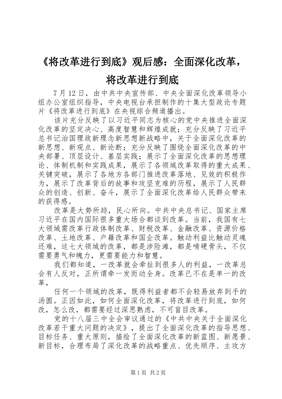 《将改革进行到底》观后感：全面深化改革，将改革进行到底_第1页