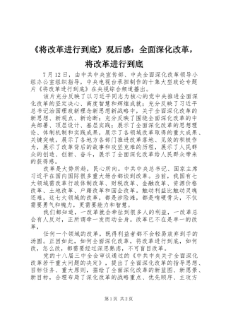 《将改革进行到底》观后感：全面深化改革，将改革进行到底