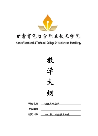 轻金属冶金学教学大纲-副本