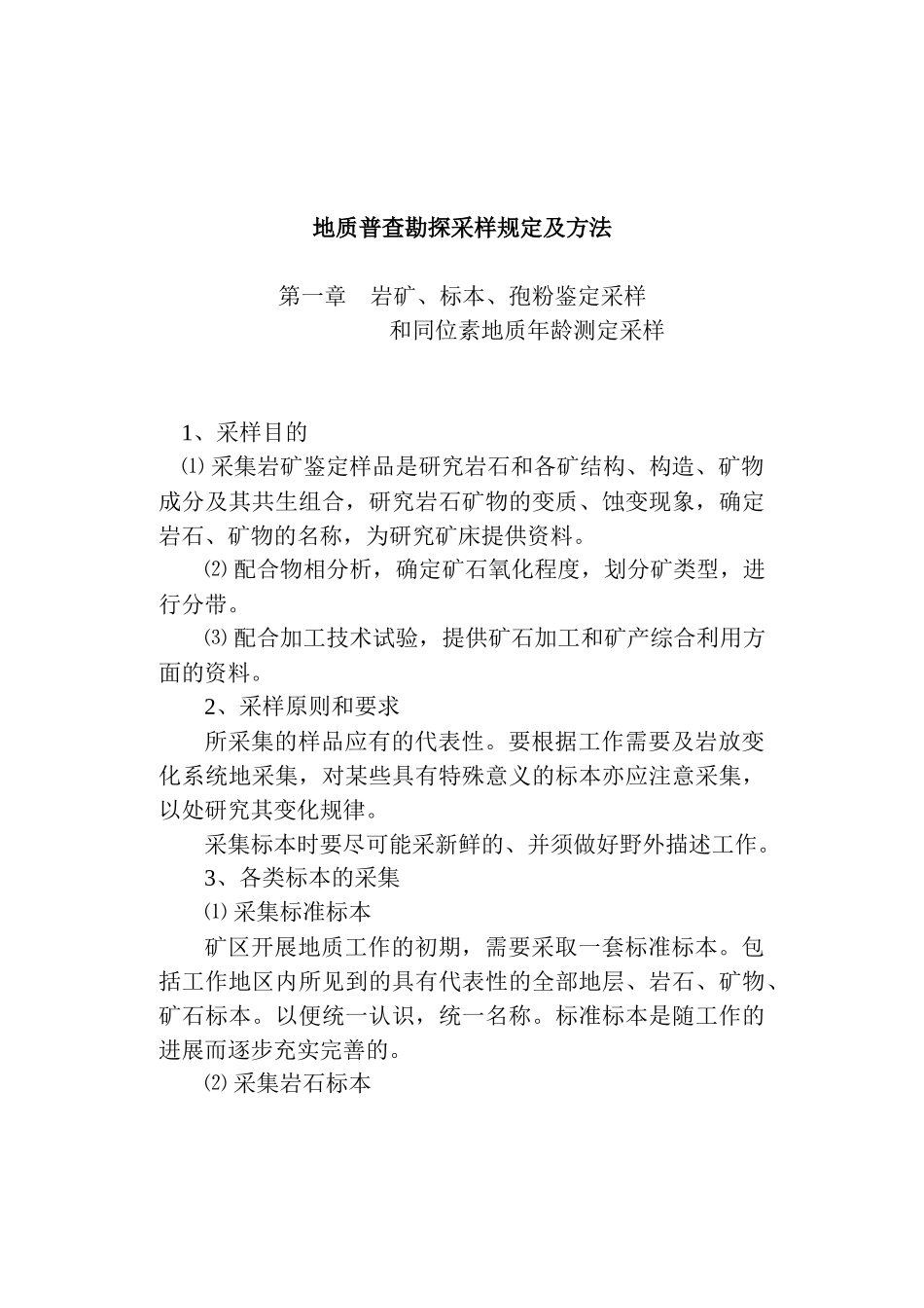 3-15金属非金属矿产地质普查勘探采样规定及方法_第1页