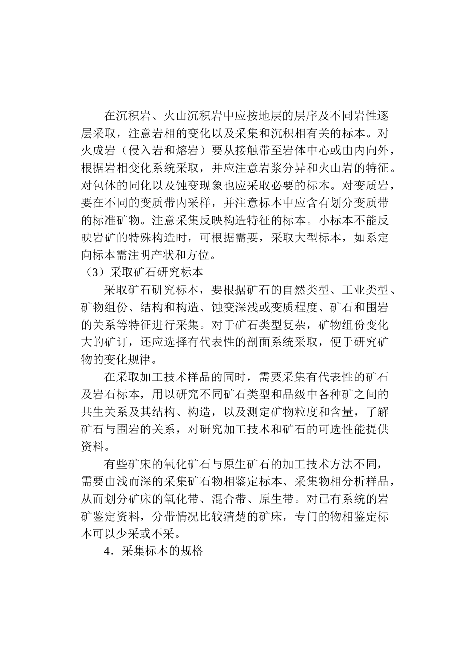 3-15金属非金属矿产地质普查勘探采样规定及方法_第2页