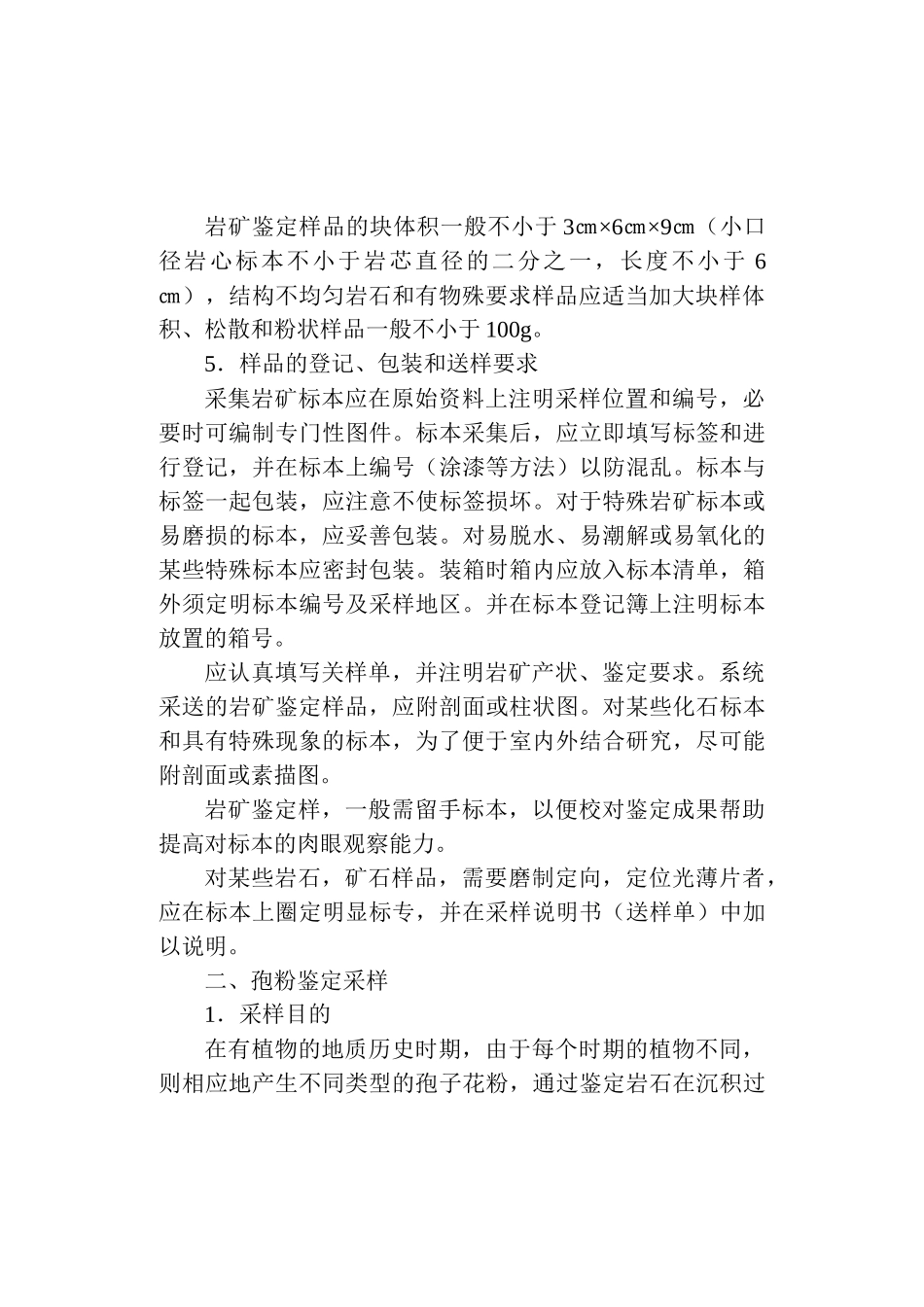 3-15金属非金属矿产地质普查勘探采样规定及方法_第3页