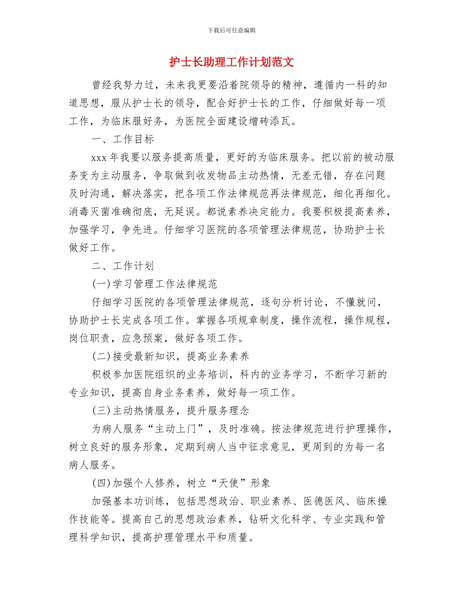 护士长优秀个人工作计划与护士长助理工作计划范文汇编_第3页
