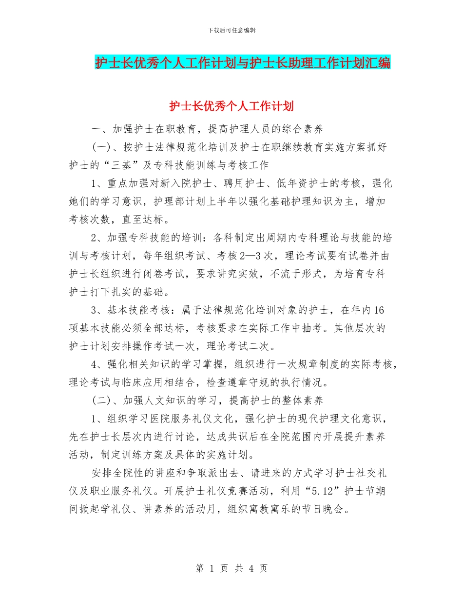 护士长优秀个人工作计划与护士长助理工作计划汇编_第1页