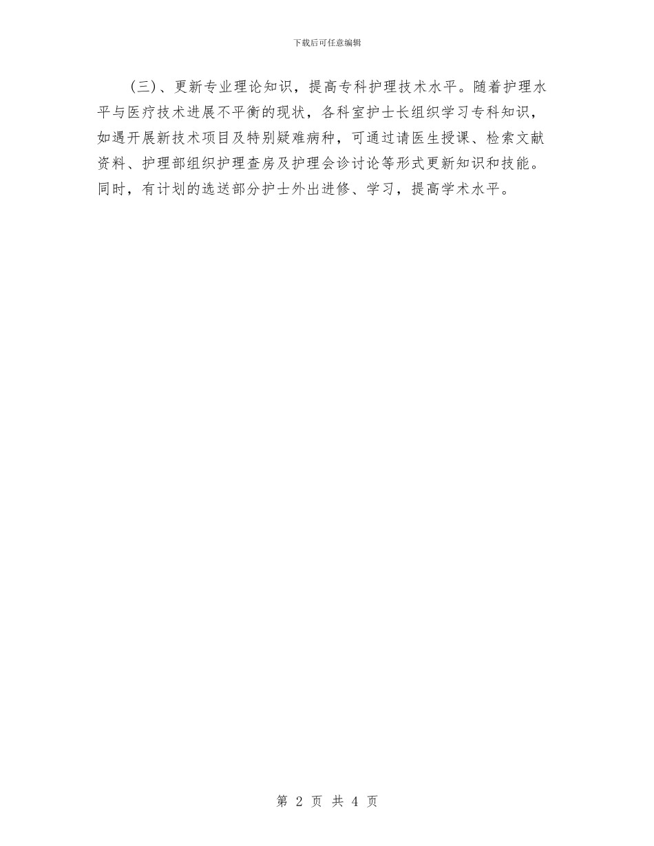 护士长优秀个人工作计划与护士长助理工作计划汇编_第2页