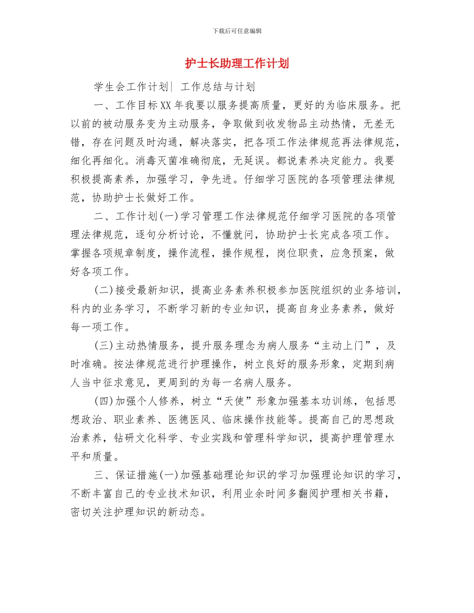 护士长优秀个人工作计划与护士长助理工作计划汇编_第3页