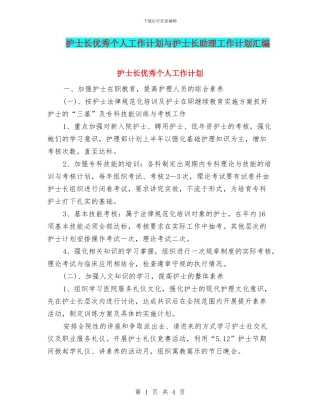 护士长优秀个人工作计划与护士长助理工作计划汇编