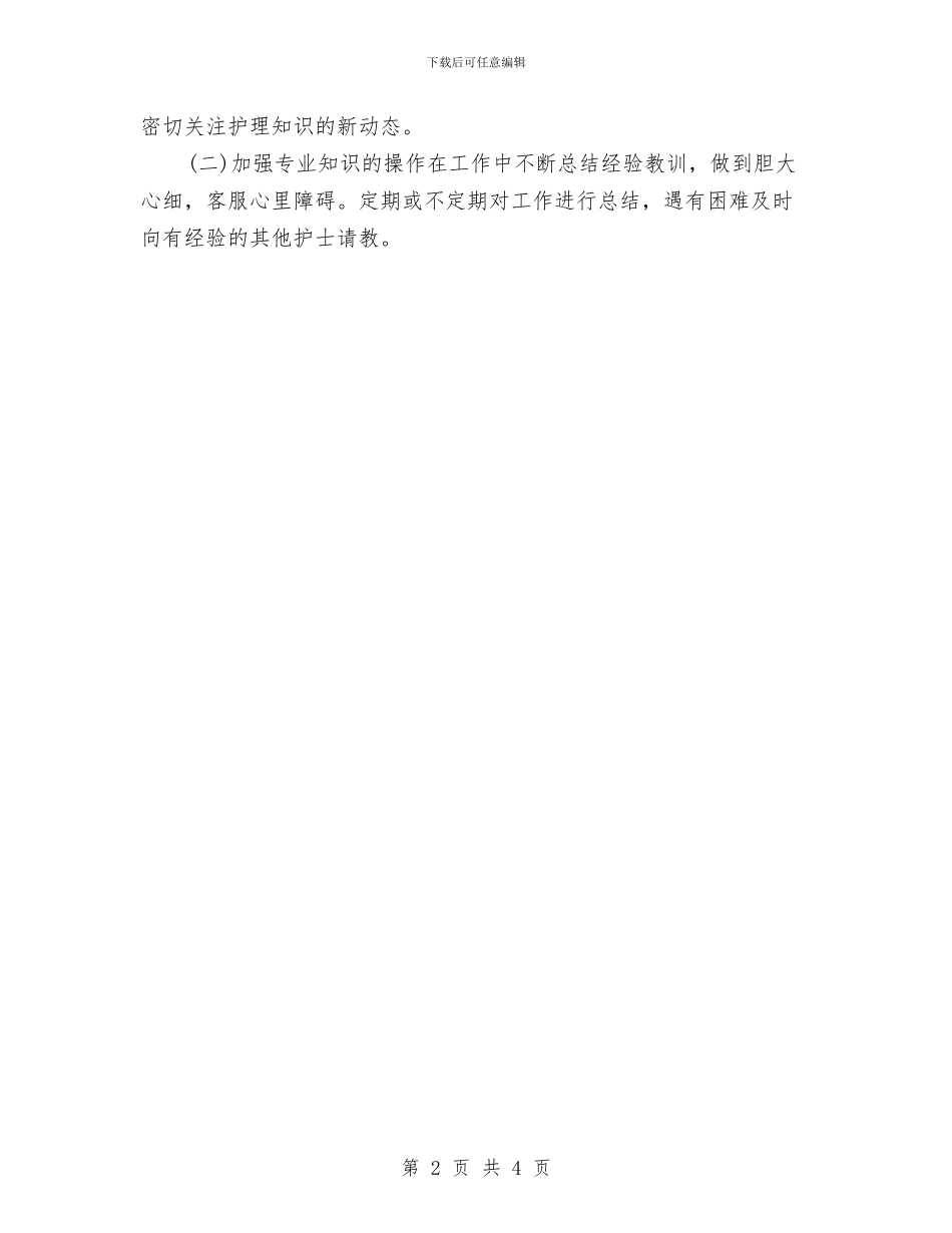 护士长助理工作计划与护士长助理工作计划样本汇编_第2页