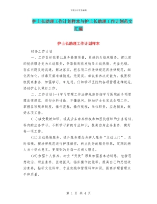 护士长助理工作计划样本与护士长助理工作计划范文汇编