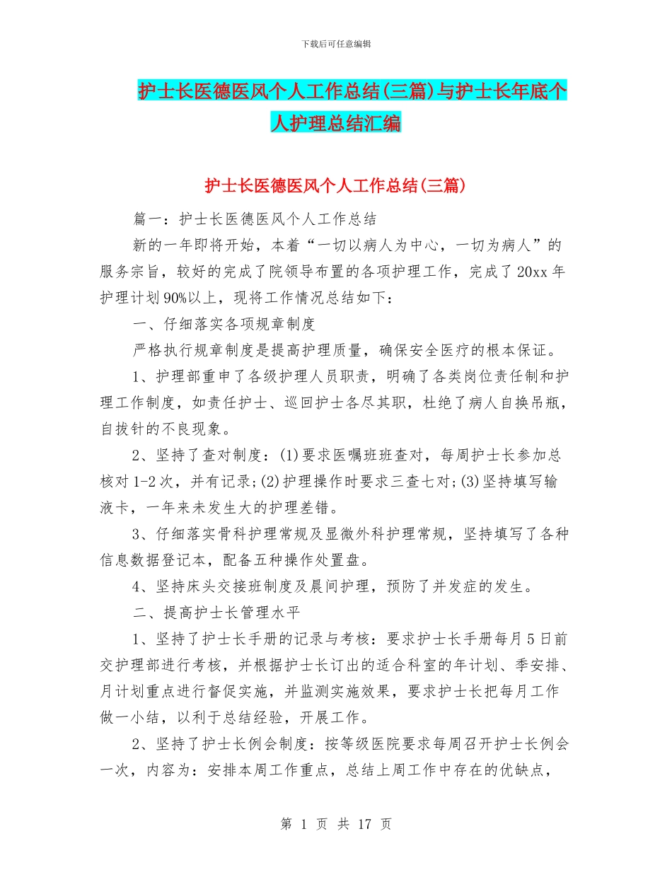 护士长医德医风个人工作总结与护士长年底个人护理总结汇编_第1页