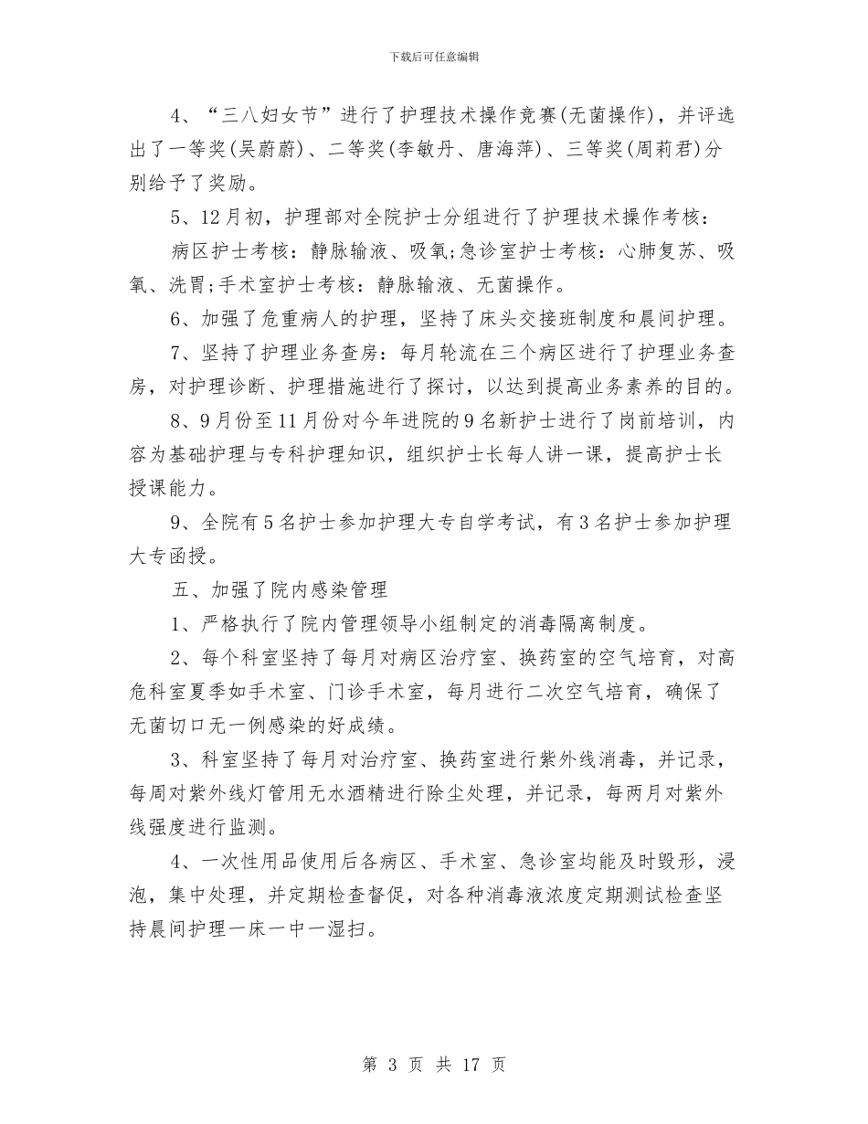 护士长医德医风个人工作总结与护士长年底个人护理总结汇编_第3页