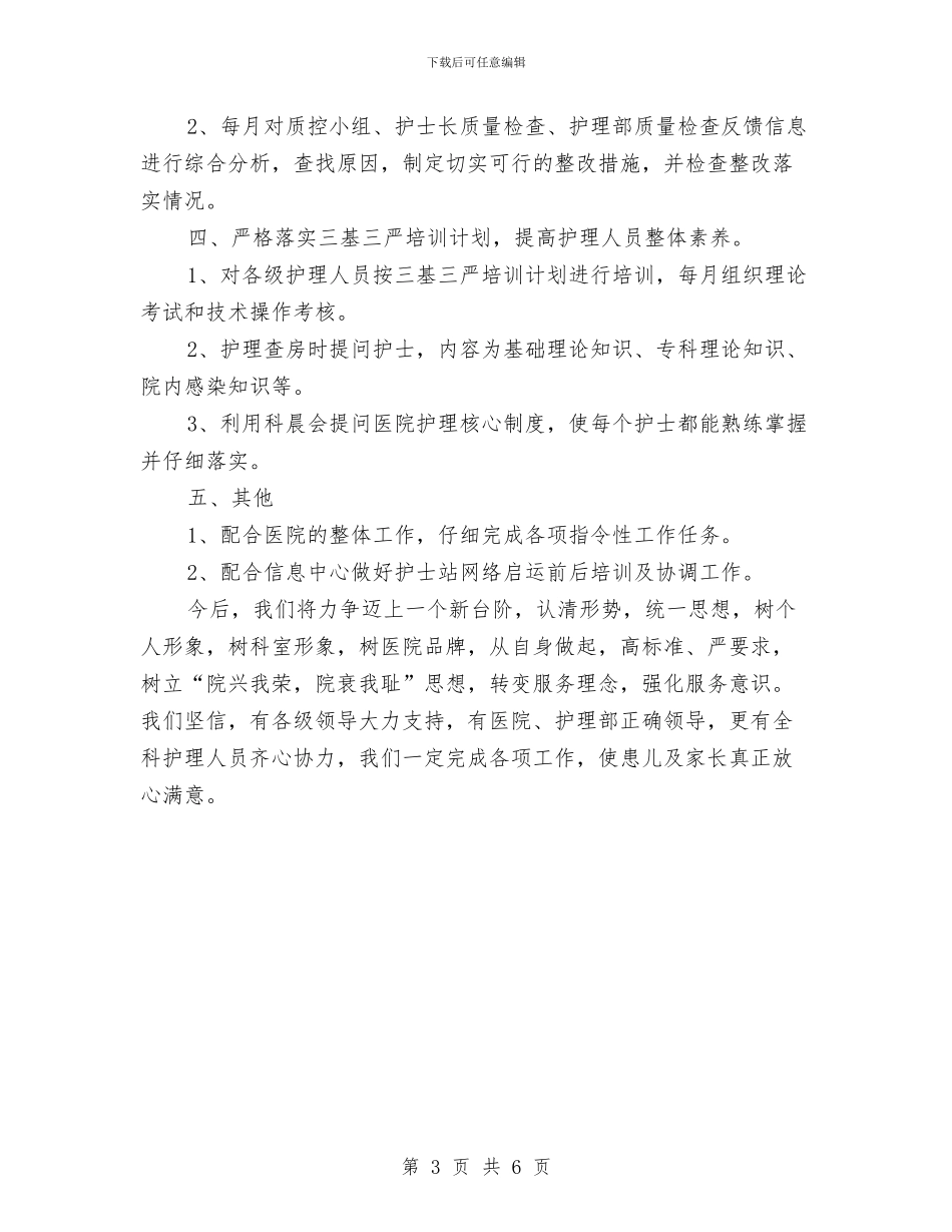护士长半年工作总结1与护士长半年工作总结范文汇编_第3页