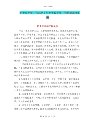 护士长半年工作总结1与护士长半年工作总结范文汇编
