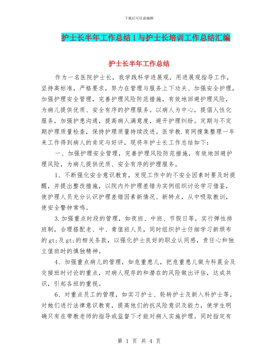 护士长半年工作总结1与护士长培训工作总结汇编_第1页