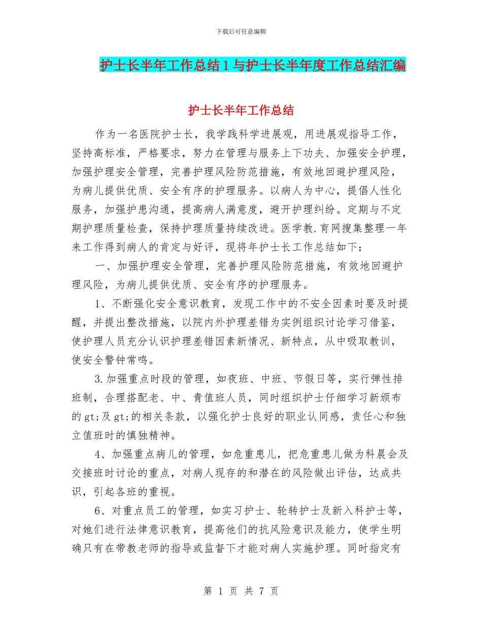 护士长半年工作总结1与护士长半年度工作总结汇编_第1页