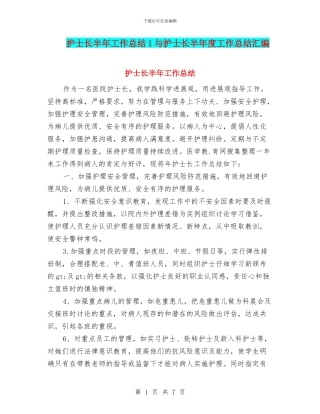 护士长半年工作总结1与护士长半年度工作总结汇编