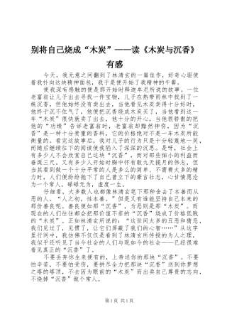 别将自己烧成“木炭”——读《木炭与沉香》有感