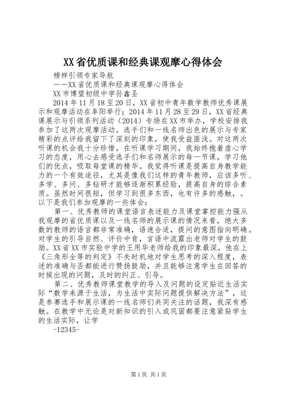 XX省优质课和经典课观摩心得体会_第1页