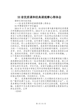 XX省优质课和经典课观摩心得体会