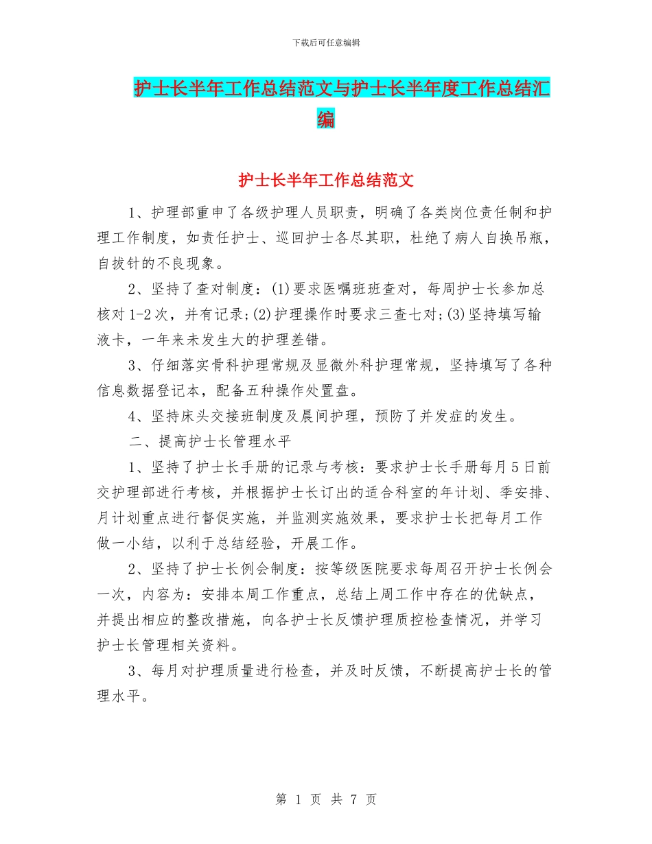 护士长半年工作总结范文与护士长半年度工作总结汇编_第1页